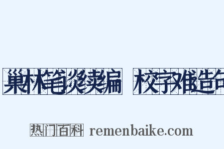 巢林笔谈续编·校字难造句是什么意思的图片